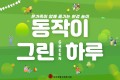 [2부] 온가족이 함께 즐긴 친환경 Day! [동작이 그린(Green)하루]♥