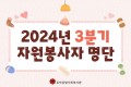 2024년 3분기 자원봉사자 명단