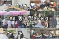 9월의 동작이야기♥